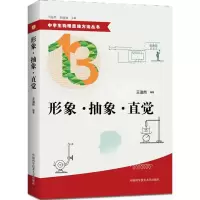 正版新书]形象·抽象·直觉王溢然 编著 著9787312039423