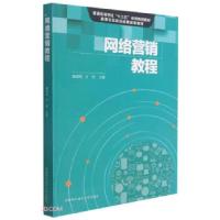 正版新书]网络营销教程潘园园,方刚 编9787312051739