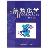 正版新书]生物化学吴赛玉9787312017964
