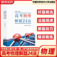 正版新书]高考物理解题24法王溢然9787312058950
