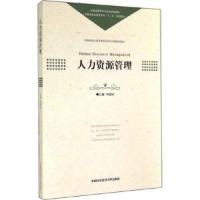 正版新书]人力资源管理刘福成 编9787312035685