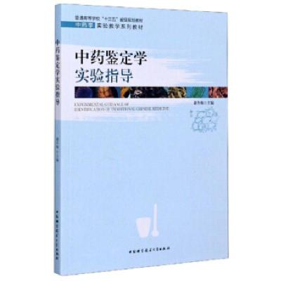 正版新书]中药鉴定学实验指导谢冬梅9787312049576