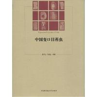 正版新书]中国变口目苔虫夏凤生,马俊业 编著 著9787312033810