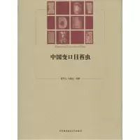 正版新书]中国变口目苔虫夏凤生,马俊业 编著 著9787312033810