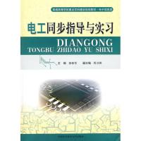正版新书]电工同步指导与实习骆雅琴 主编 著作 著978731202680