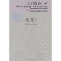正版新书]近代微分几何:谱理论与等谱问题、曲率与拓扑不变量徐