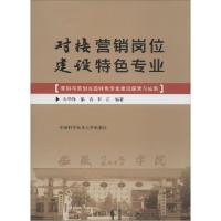 正版新书]对接营销岗位 建设特色专业朱华锋,郁青,罗江 编著 著9