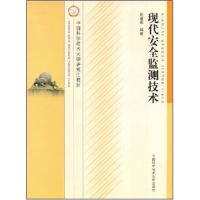 正版新书]现代安全监测技术(中国科学技术大学研究生教材)赵建华