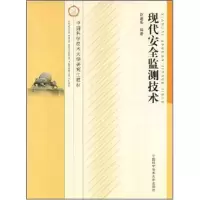 正版新书]现代安全监测技术(中国科学技术大学研究生教材)赵建华