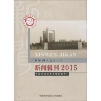 正版新书]中国科学技术大学新闻辑刊.2015中国科学技术大学新闻