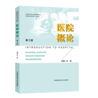 正版新书]医院概论 第2版王魁 编9787312048746