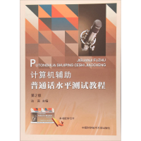 正版新书]计算机辅助普通话水平测试教程(第2版)达言97873120431