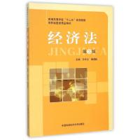 正版新书]经济法(第3版)/孙中义孙中义,陶潜毅 著9787312037979