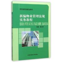 正版新书]新编物业管理法规实务教程(高职经管类精品教材)詹王镇