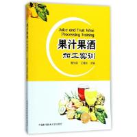 正版新书]果汁果酒加工实训蔡为荣//王储炎9787312041211