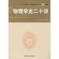 正版新书]中国科大精品教材 物理学史二十讲胡化凯 编著978731