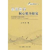 正版新书]高职数学核心能力探究孙勇9787312028458