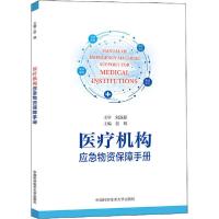 正版新书]医疗机构应急物资保障手册谷玮9787312049477