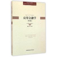 正版新书]应用金融学(第2版普通高校经济管理类应用型本科系列规