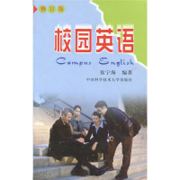 正版新书]校园英语(修订版)侯宁海9787312014758