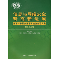 正版新书]信息与网络安全研究新进展中国计算机安全专业委员会97