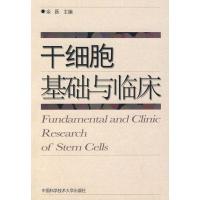 正版新书]干细胞基础与临床余跃 著9787312021275
