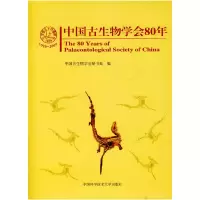 正版新书]中国古生物学会80年中国古生物学会秘书处 编 著978731