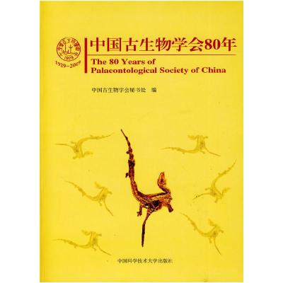 正版新书]中国古生物学会80年中国古生物学会秘书处 编 著978731