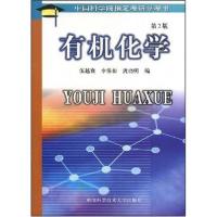 正版新书]有机化学伍越寰9787312014291