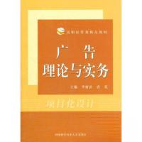 正版新书]广告理论与实务唐菀 主编;李新剑9787312029783