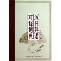 正版新书]汉日熟语对译词典蒋康众 著9787312028090
