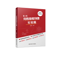正版新书]完胜高考物理实验题 第2版沈典俊9787312045776