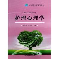 正版新书]护理心理学(心理学创新系列教材)杭荣华//刘新民978731