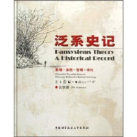 正版新书]泛系史记(数理-系统-哲理-诗化)(精)(PansystemsTheory