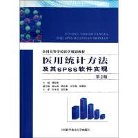 正版新书]医用统计方法及其SPSS软件实现(第2版全国高等学校医学