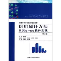正版新书]医用统计方法及其SPSS软件实现(第2版全国高等学校医学