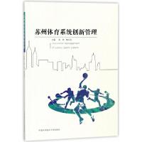 正版新书]苏州体育系统创新管理编者:宋伟//鲍东东 著9787312039