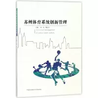 正版新书]苏州体育系统创新管理编者:宋伟//鲍东东 著9787312039