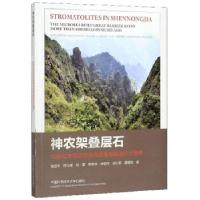 正版新书]神农架叠层石:10多亿年前远古海洋微生物建造的大堡礁