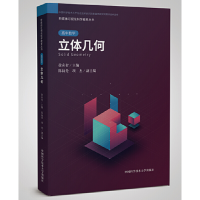 正版新书]立体几何 [Solid Geometry]徐奇智,陈叔伦,项杰 编97