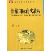 正版新书]新编国际商法教程韦静9787312024931