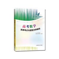 正版新书]高考数学高频考点与题型分类解析胡全勇9787312038334