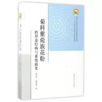 正版新书]菊科紫菀族花粉的形态结构与系列演化张小平,周忠泽 著
