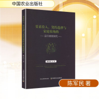 正版新书]要素投入、契约选择与家庭农场的运行绩效研究陈军民
