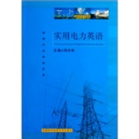 正版新书]实用电力英语/实用行业英语系列周承柏9787312019005