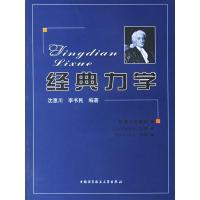 正版新书]经典力学沈惠川 李书民9787312019302