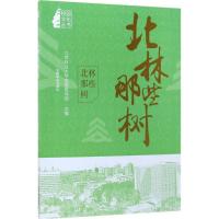 正版新书]北林那些树北京林业大学党委宣传部9787503892899