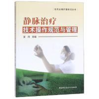 正版新书]静脉治疗技术操作规范与管理吴丹9787312037559