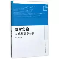 正版新书]数学实验及典型案例分析王浩华9787312042560