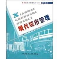 正版新书]现代城市管理/新世纪现代管理科学丛书白建民 王欣 王